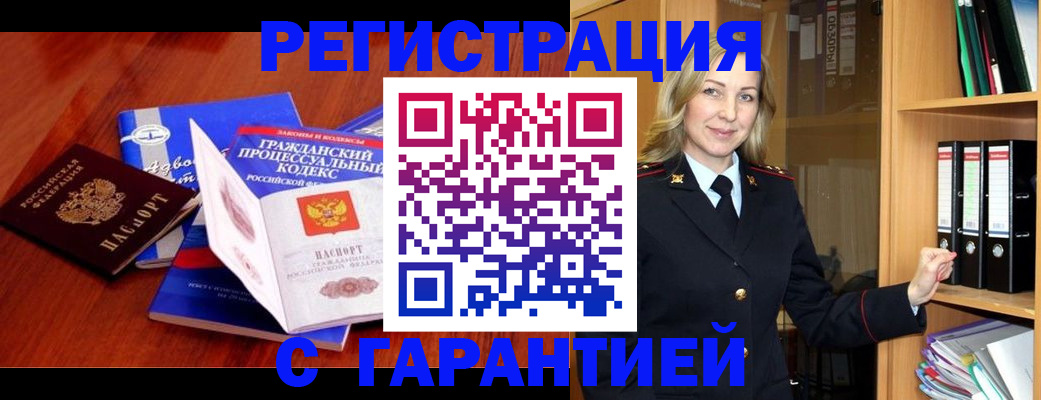 прописка гарантия в Воскресенске